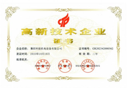 高新技术企业证书