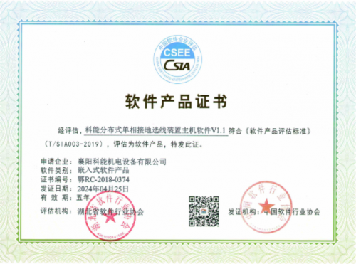 软件产品证书——科能分布式单相接地选线装置主机软件V1.1和科能信号采集分支器系统软件V1.1